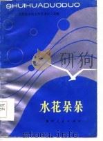 水花朵朵（1985 PDF版）