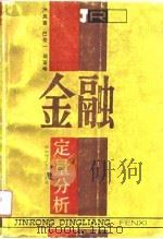金融定量分析（1991 PDF版）