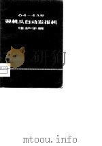 64-4A型双机头自动发报机维护手册（1975 PDF版）
