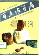百石治百病 1996 PDF电子版封面 7810103172 朱抗美等编著