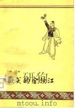 欢笑的金沙江（1956 PDF版）