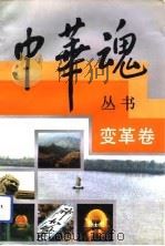 中华魂——变革卷（1992年08月第1版 PDF版）