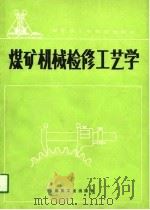 煤矿技工学校试用教材  煤矿机械检修工艺学（1991 PDF版）