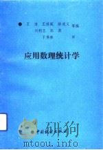 应用数理统计学（1991 PDF版）
