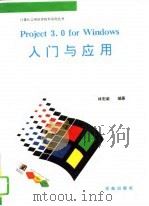 Project 3.0 for Windows入门与应用（1994 PDF版）