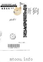 关节炎的诊治与康复（1998 PDF版）