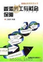 香港劳工与社会保障（1995 PDF版）