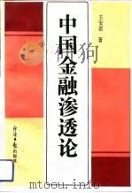 中国金融渗透论（1991 PDF版）