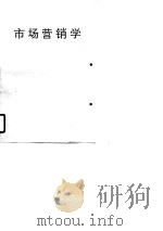 市场营销学（1990 PDF版）