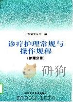 诊疗护理常规与操作规程  护理分册（1996 PDF版）