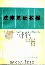 法律基础教程（1989 PDF版）