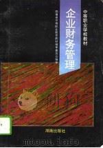 企业财务管理（1995 PDF版）
