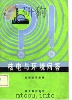 核电与环境问答（1985 PDF版）