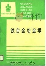高等专科学校教学用书  铁合金冶金学（1991 PDF版）