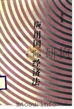 应用国际经济法（1989 PDF版）