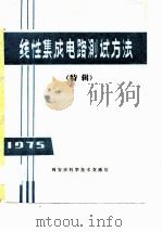 线性集成电路测试方法  特辑（ PDF版）