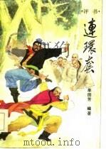 连环套  评书（1986 PDF版）