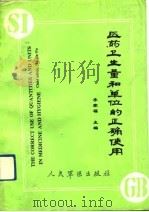 医药卫生量和单位的正确使用（1991 PDF版）
