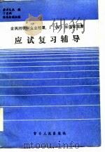 全民所有制企业经理、厂  矿  长国家统考应试复习辅导（1985 PDF版）