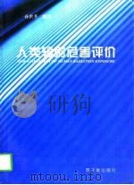 人类辐射危害评价（1996 PDF版）