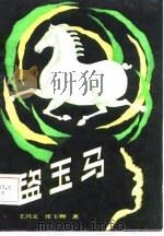 盗玉马（1986 PDF版）