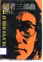 记者三部曲（1989 PDF版）