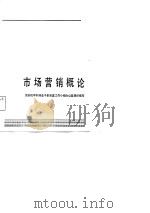 市场营销概论（1987 PDF版）