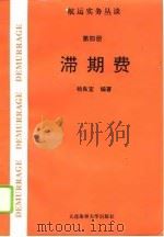 航运实务丛谈  第4册  滞期费（1995 PDF版）