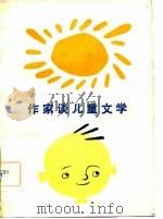 作家谈儿童文学（1983 PDF版）