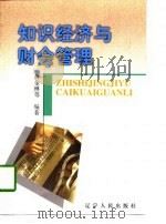 知识经济与财会管理（1999 PDF版）