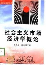 社会主义市场经济学概论（1996 PDF版）