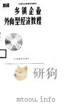 乡镇镇企业管理系列教材  乡镇企业外向型经济教程（1989 PDF版）