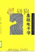 基础电子学（1989 PDF版）