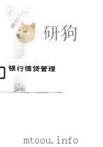 银行信贷管理（1987 PDF版）