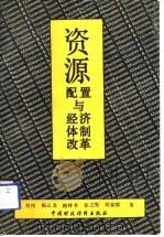 资源配置与经济体制改革（1989 PDF版）