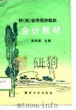 村（社）合作经济组织会计教材（1989 PDF版）