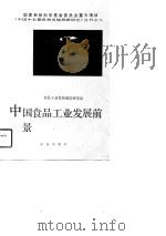 中国食品工业发展前景（1991 PDF版）