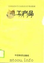 全国物资中等专业教育自学考试教材  电工产品（1989 PDF版）