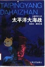 太平洋大海战（1990 PDF版）