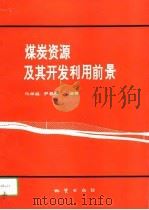 煤炭资源及其开发利用前景（1994 PDF版）