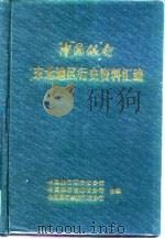 中国银行东北地区行史资料汇编  1913-1948（1996 PDF版）