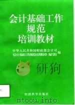 会计基础工作规范培训教材（1998 PDF版）