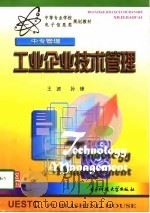 工业企业技术管理（1998 PDF版）