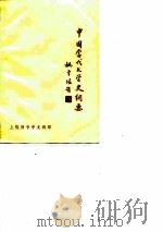 中国当代文学史纲要（ PDF版）