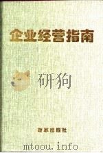 企业经营指南（1997 PDF版）