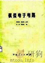 模拟电子电路（1987 PDF版）