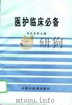医护临床必备（1995 PDF版）