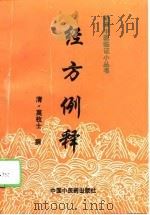 经方例释（1996 PDF版）