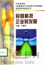 民营科技企业的发展（1996 PDF版）