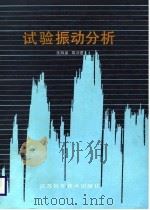 试验振动分析（1988 PDF版）